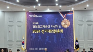 2024 경상북도체육회 정기대의원 총회