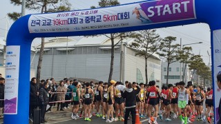 제10회 예천 도효자배 전국 고교 10km대회 겸 중학교 5km대회