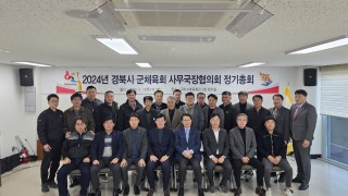 2024년 경북시·군체육회 사무국장협의회 정기총회 개최